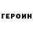 Героин Heroin Alexander Baluntsov